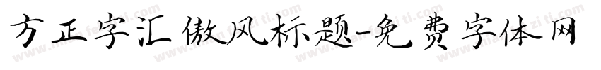 方正字汇 傲风标题字体转换